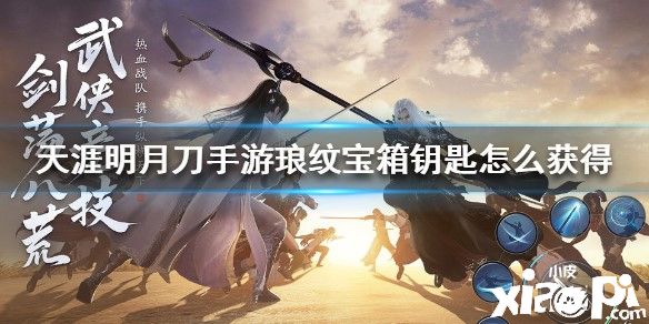 天涯明月刀手游获得琅纹宝箱钥匙的攻略