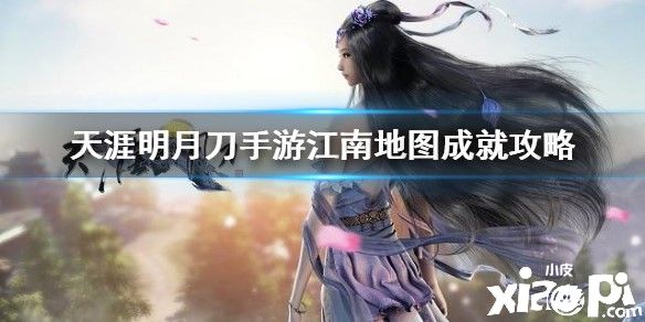 天涯明月刀手游江南地图成就攻略