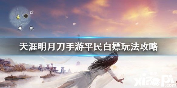 天涯明月刀手游平民玩法介绍