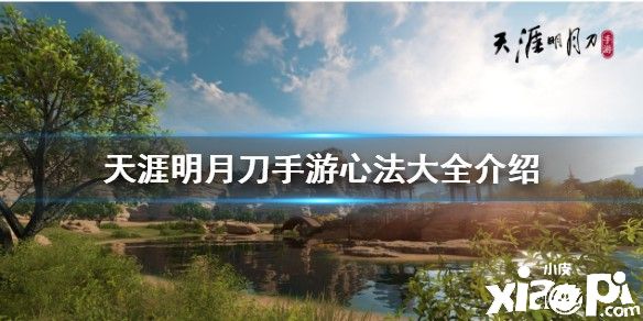 天涯明月刀手游心法大全