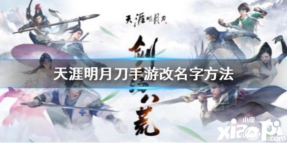 天涯明月刀手游怎么改名字