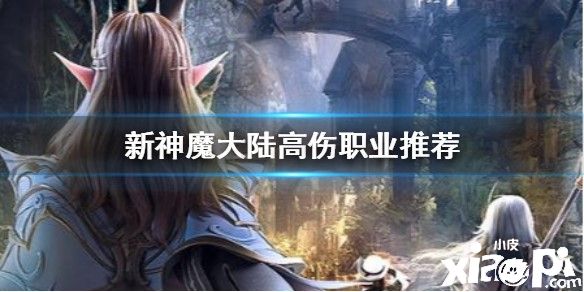 新神魔大陆的高伤害职业介绍