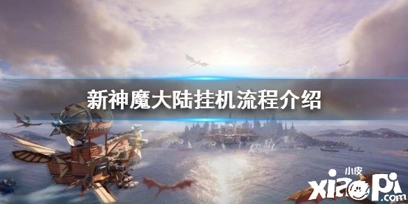 新神魔大陆的挂机方法介绍