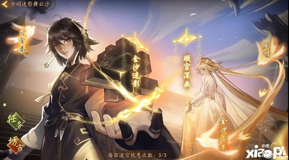 《神都夜行录》“金沙迷影”活动之“璇宫深幽”玩法攻略