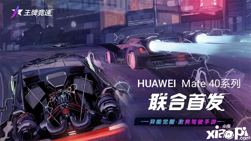 全新游戏体验!《王牌竞速》X 华为Mate40 系列联合首发