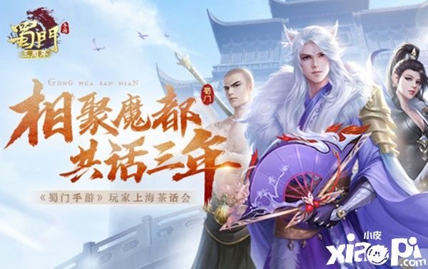 相聚魔都共话三年 《蜀门手游》茶话会圆满落幕