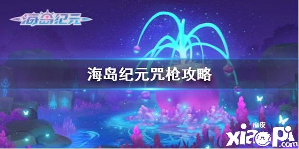 海岛纪元咒枪玩法攻略