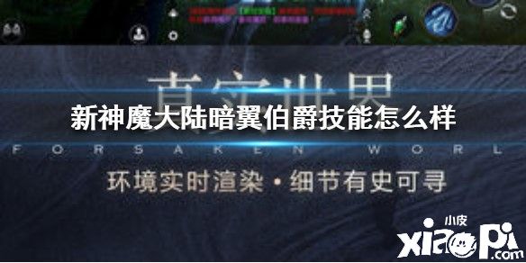 新神魔大陆暗翼伯爵技能介绍