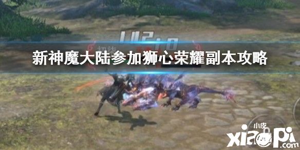 新神魔大陆参加狮心荣耀副本的攻略