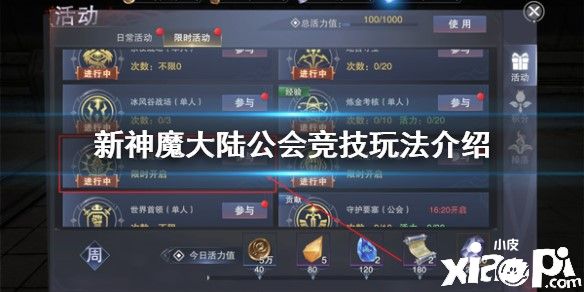 新神魔大陆公会竞技玩法介绍