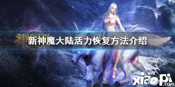 新神魔大陆活力恢复的攻略