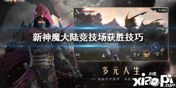 新神魔大陆竞技场获胜技巧