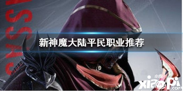 新神魔大陆平民选职业推荐