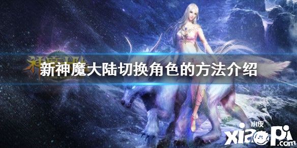 新神魔大陆切换角色攻略