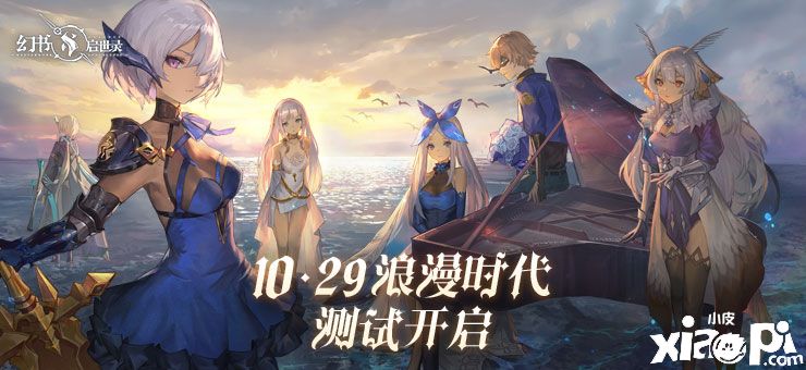 《幻书启世录》浪漫时代测试明日开启,全新PV发布