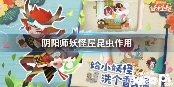 阴阳师妖怪屋昆虫的作用介绍