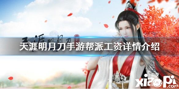 天涯明月刀手游帮派工资详细介绍