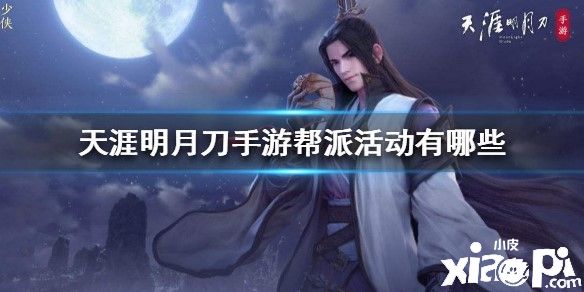 天涯明月刀手游帮派活动介绍
