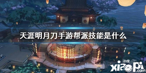 天涯明月刀手游帮派技能介绍