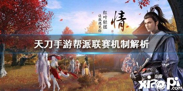 天涯明月刀手游帮派联赛机制介绍