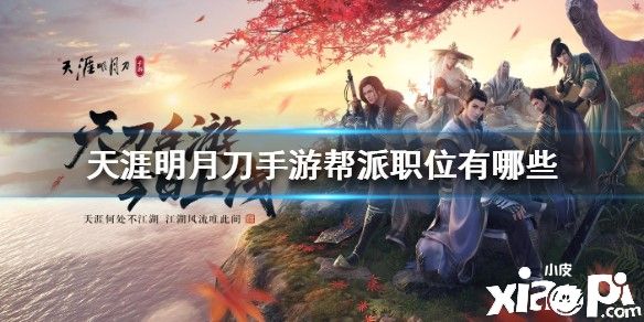 天涯明月刀手游帮派职位介绍