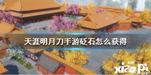 天涯明月刀手游砭石的获取攻略