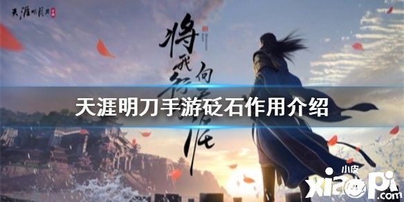 天涯明月刀手游砭石的作用介绍
