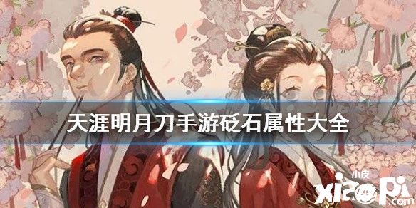 天涯明月刀手游砭石属性和对应门派介绍