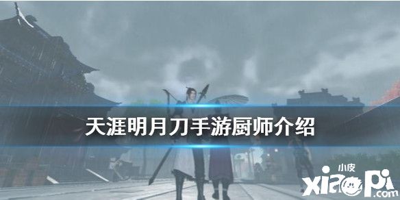 天涯明月刀手游厨师身份介绍
