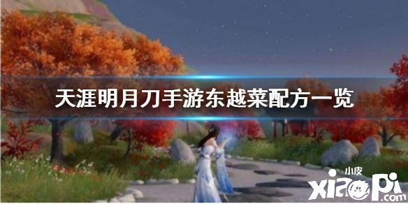 天涯明月刀手游东越菜及其配方介绍