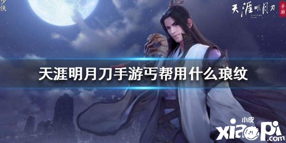 天涯明月刀手游丐帮的琅纹搭配推荐