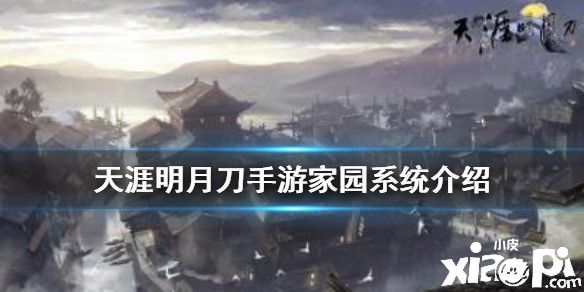 天涯明月刀手游家园系统介绍