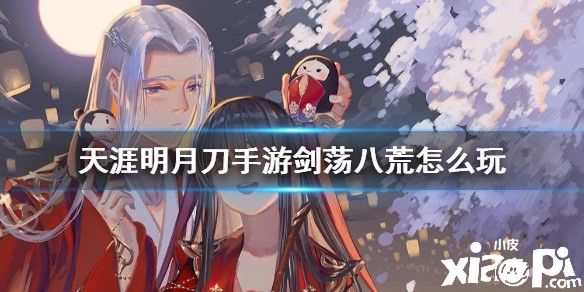 天涯明月刀手游剑荡八荒玩法介绍