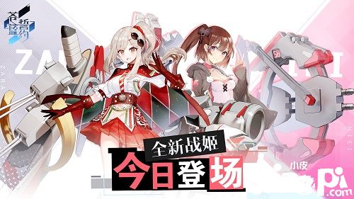 女主播和乐观少女的欢乐时光 《苍蓝誓约》全新战姬登场
