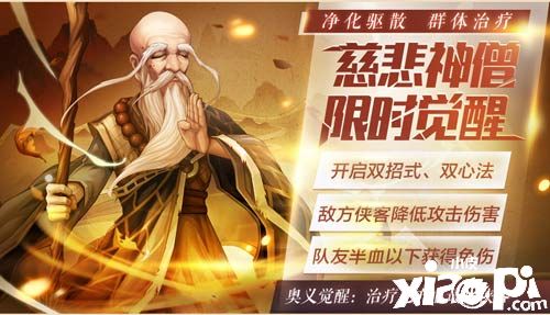 《侠客风云传OL》三至尊侠客来袭 宫主与神僧限时觉醒