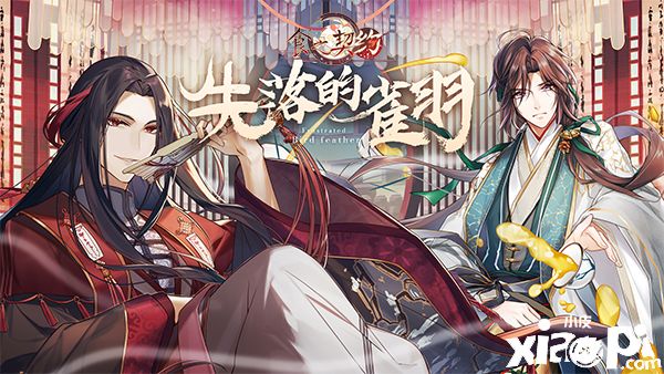 《食之契约》全新活动副本开启寻找失落的雀羽