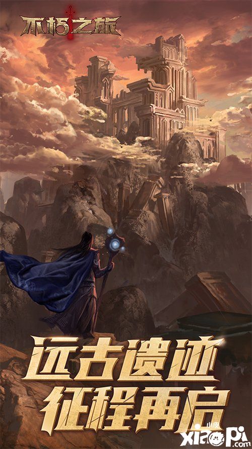 全新美术实装 《不朽之旅》远古遗迹版本更新