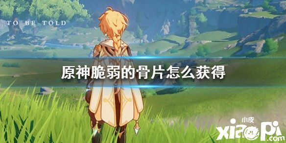 原神脆弱的骨片的获得方法
