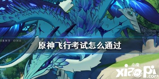 原神飞行考试的通过方法