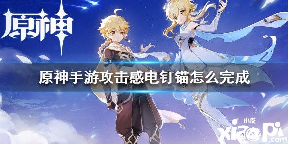 原神感电钉锚任务完成攻略