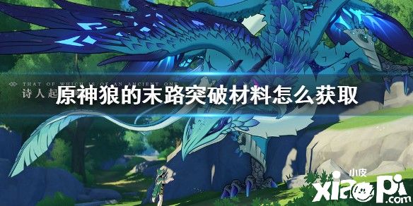 原神狼的末路突破材料获取攻略