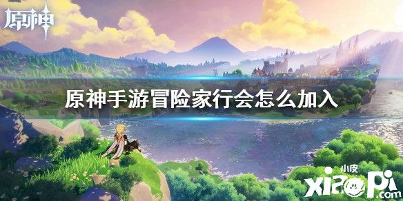 原神冒险家行会的加入方式