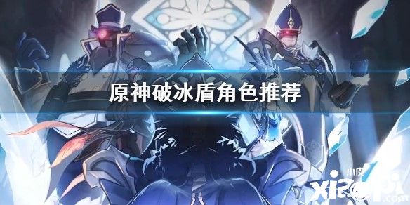 原神破冰盾角色推荐