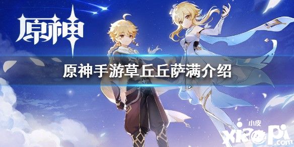 原神手游草丘丘萨满的介绍