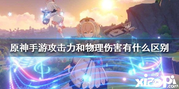 原神手游攻击力和物理伤害有的区别