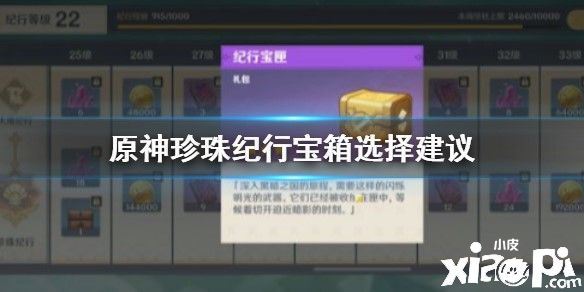 原神手游纪行宝匣的选择推荐