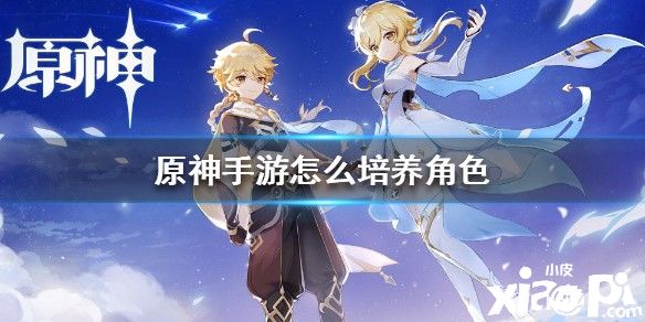 原神手游培养角色的方法