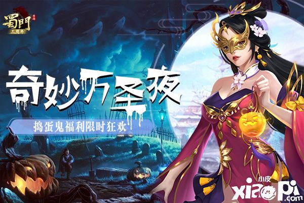 奇妙万圣夜 《蜀门手游》捣蛋鬼福利限时狂欢
