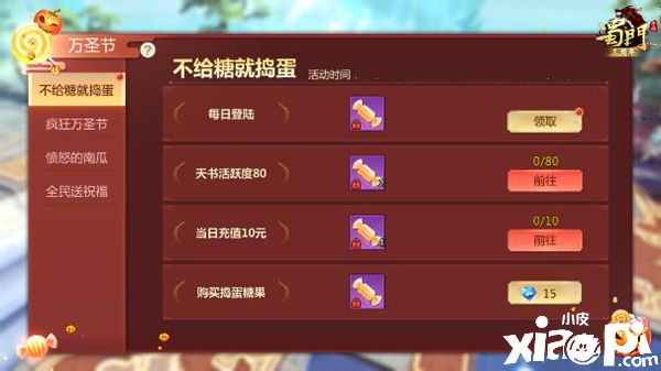 奇妙万圣夜 《蜀门手游》捣蛋鬼福利限时狂欢