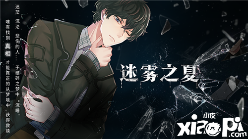 幻境映斜阳,微墨生街巷-《迷雾之夏》番外故事